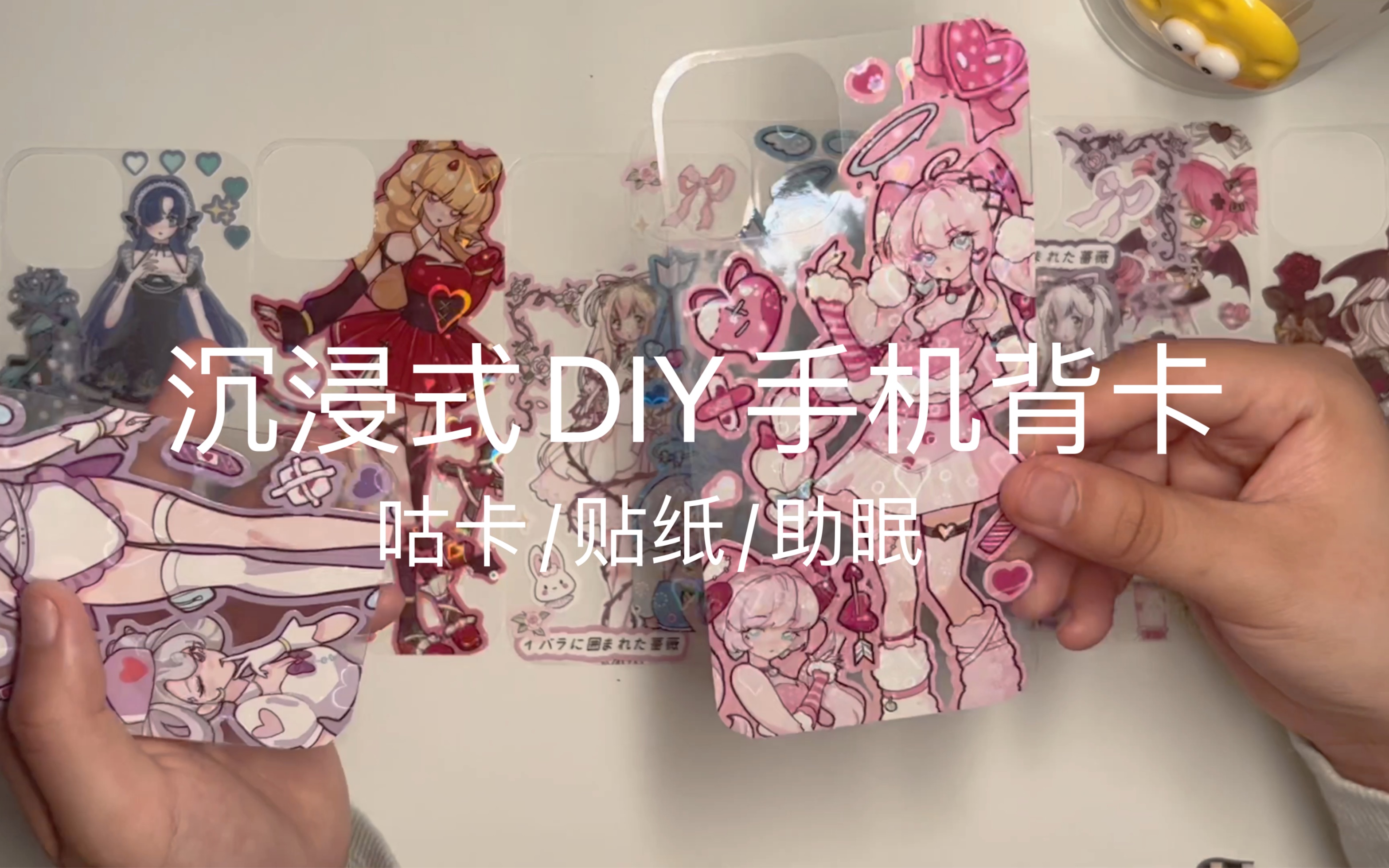 沉浸式DIY手机背卡助眠哔哩哔哩bilibili