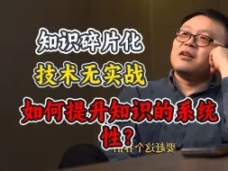 Download Video: 迷茫，知识比较碎片化，技术偏理论，无实战，如何提升知识的系统性？马老师一对一职业规划！【马士兵】