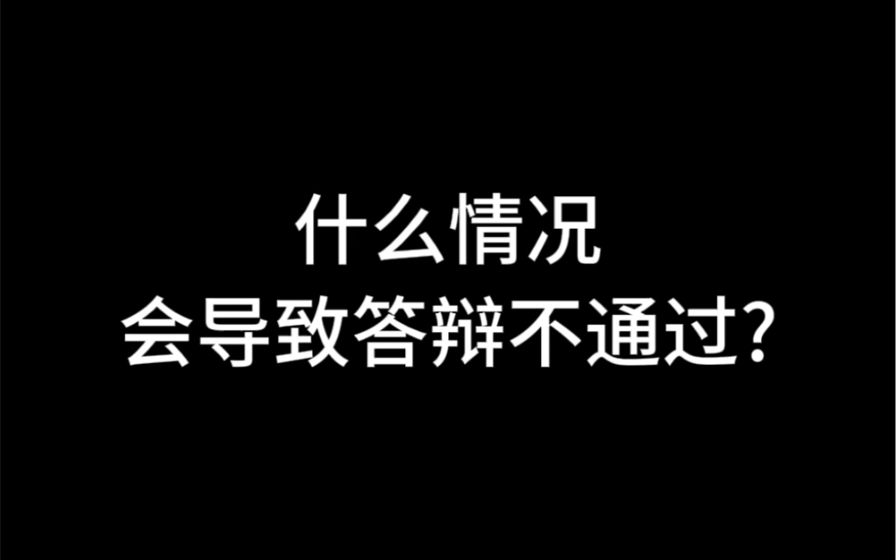 什么情况会导致答辩不通过哔哩哔哩bilibili