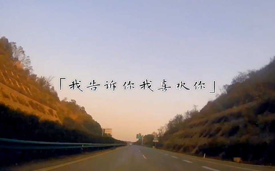 我告诉你我喜欢你,并不是一定要和你在一起,只是希望今后的你,在遭遇