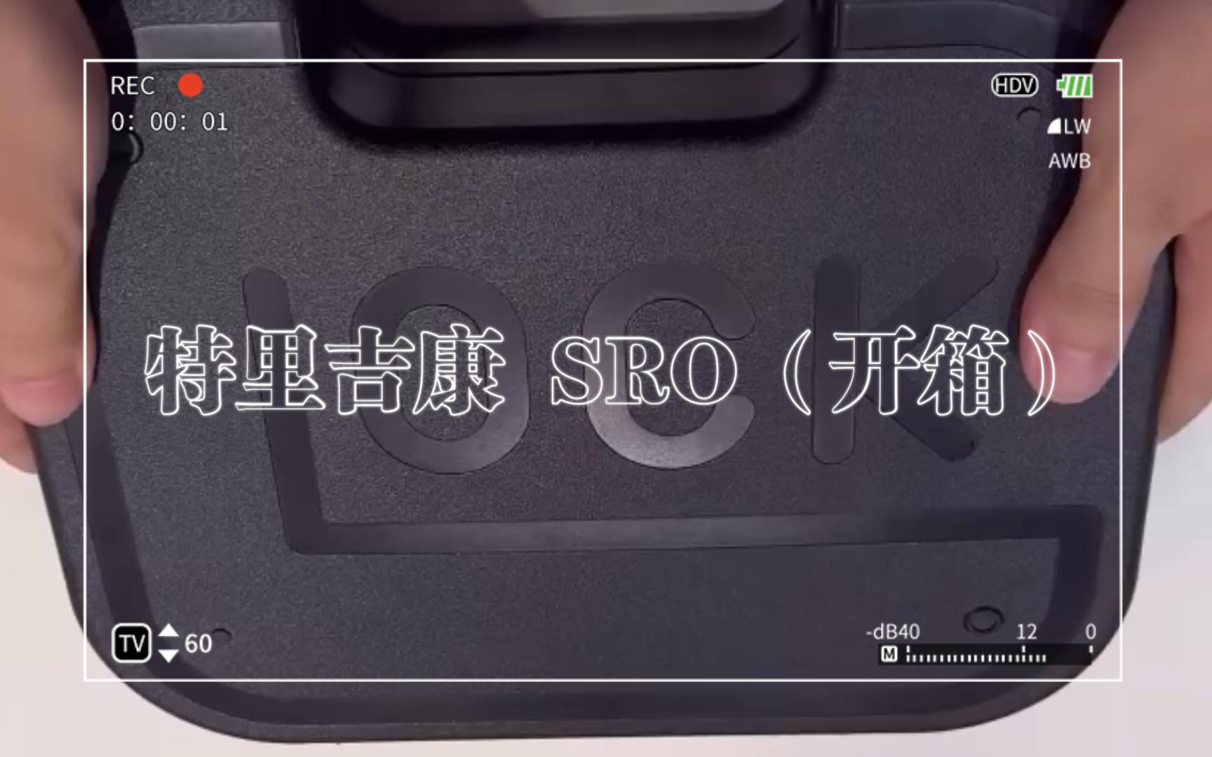 特里吉康 SRO(开箱)哔哩哔哩bilibili