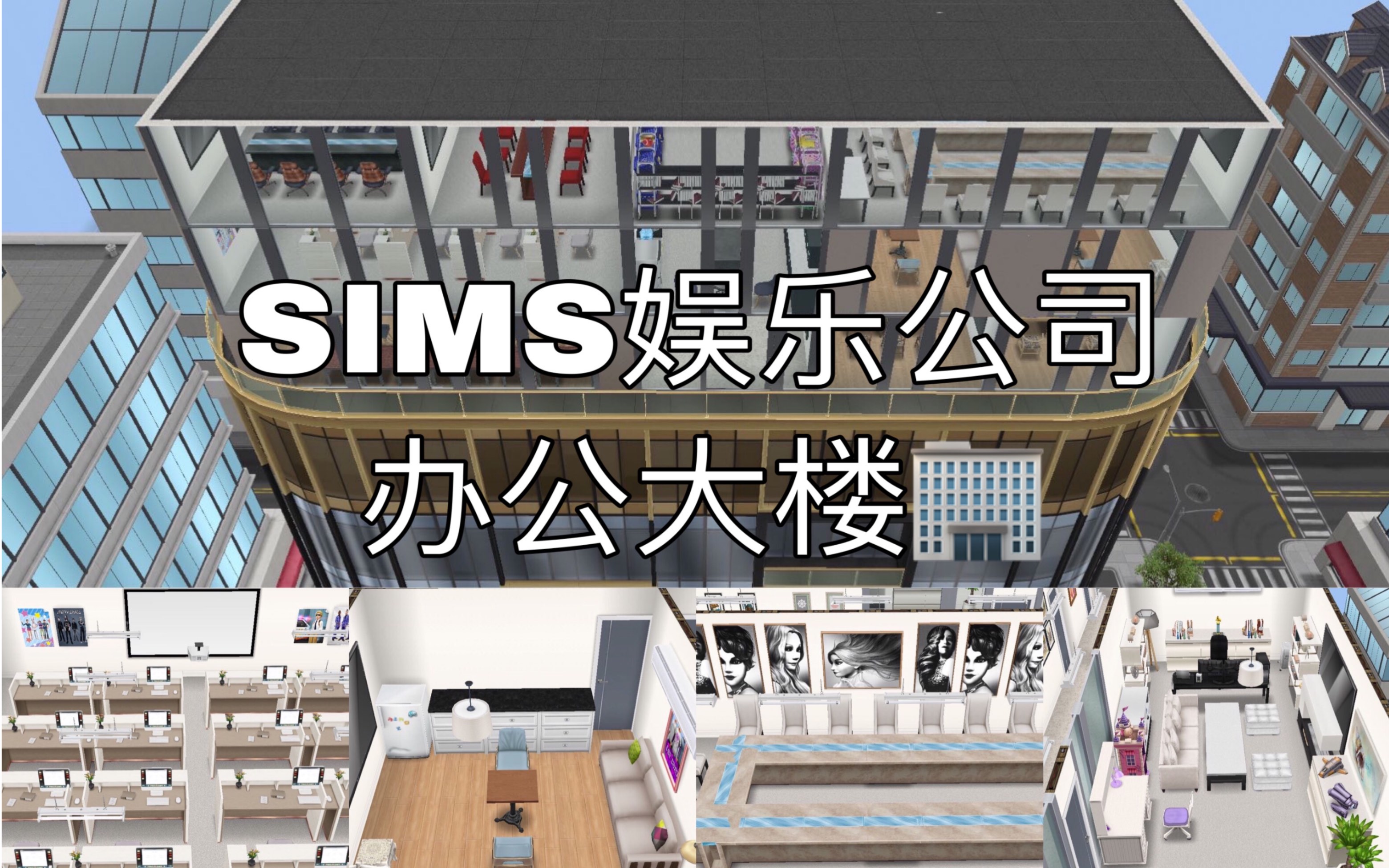 [图]【模拟人生畅玩版】SIMS娱乐公司办公大楼