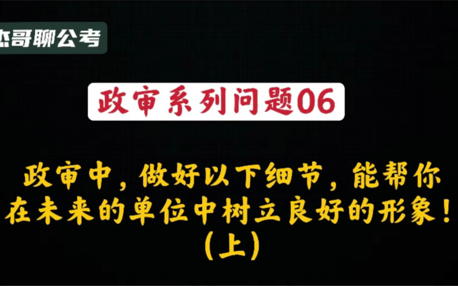 【政审系列问题06】政审中,做好以下细节,能帮你在未来的单位里树立良好的形象!(上集)哔哩哔哩bilibili