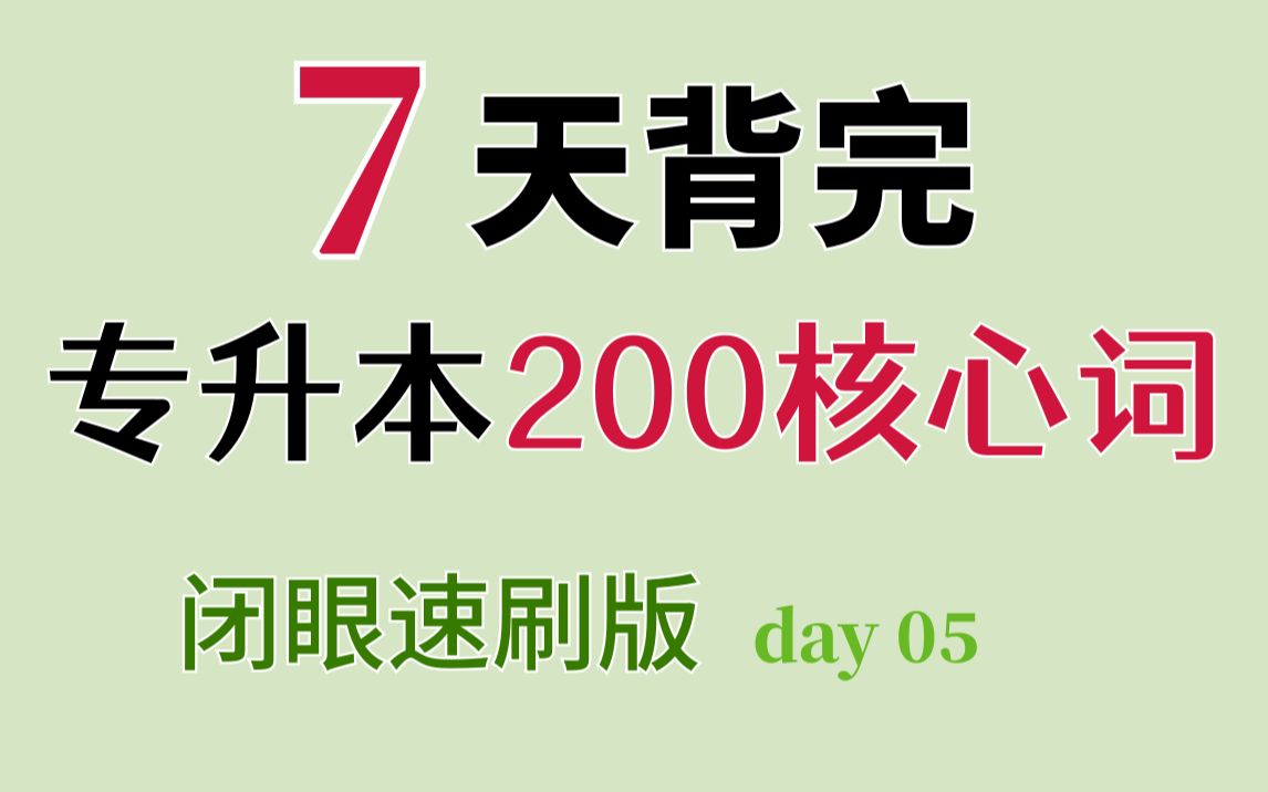 专升本英语,可以闭眼刷的200核心词汇day05,升本必备英语词汇,速度提分!哔哩哔哩bilibili