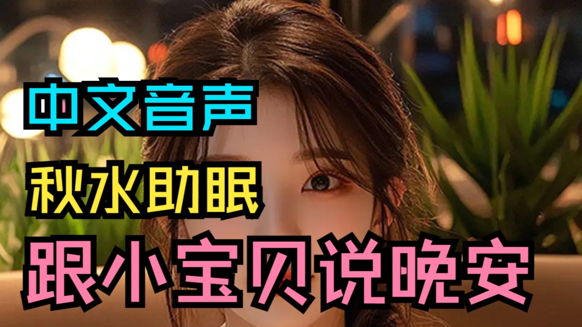 【秋水催眠】跟小宝贝说晚安