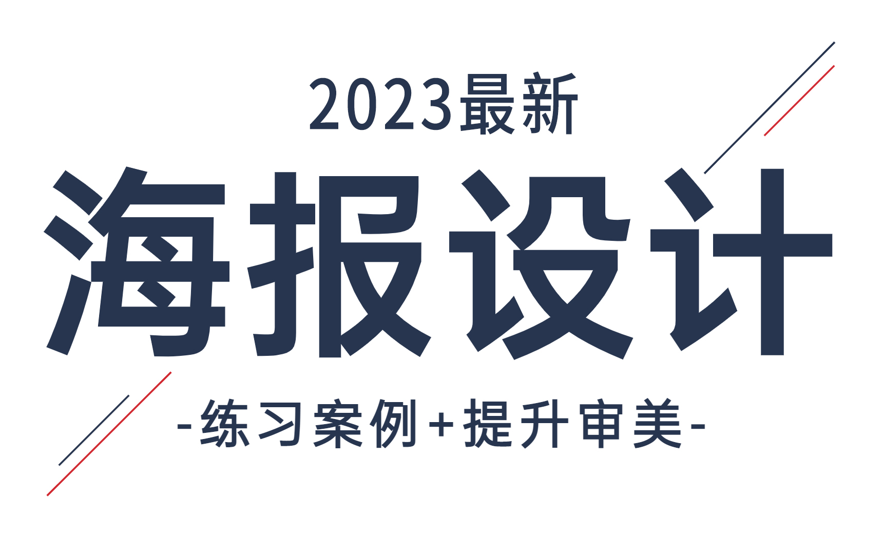 【海报合集】有手就会!新手接单必学的80种海报设计风格,保姆级教程,一次学会海报! 海报教程/风格/思路/PS/AI/兼职接单哔哩哔哩bilibili