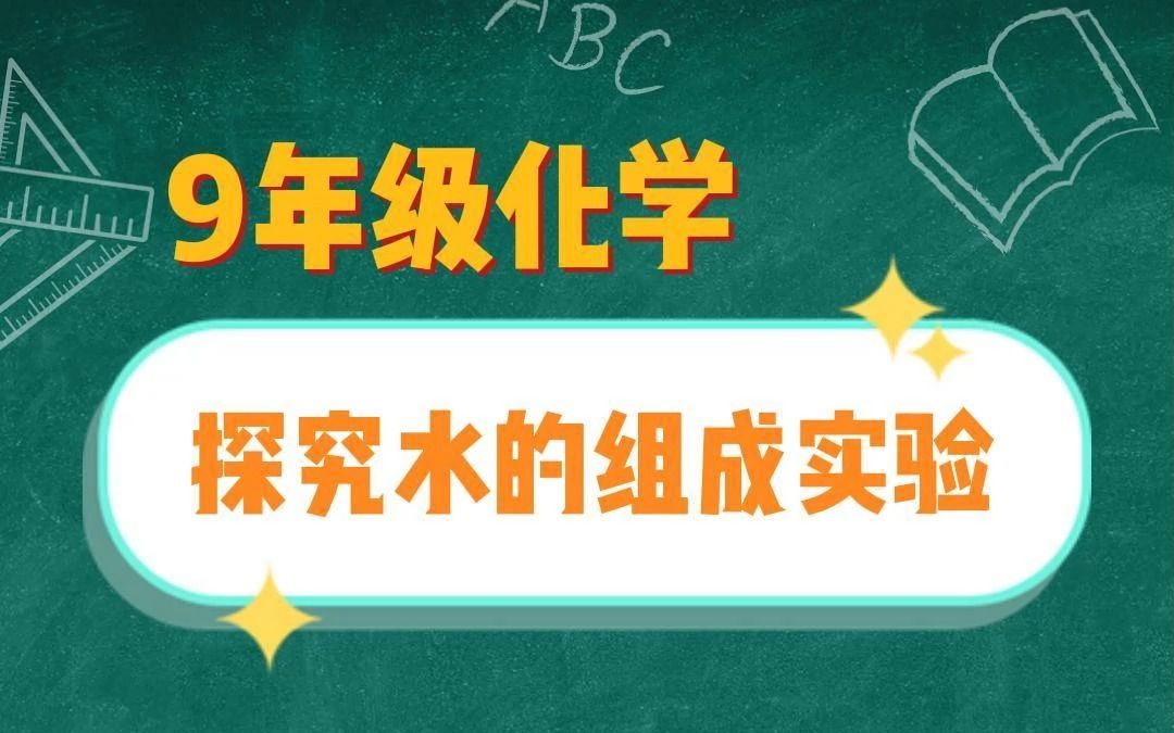 9年级化学探究水的组成实验哔哩哔哩bilibili