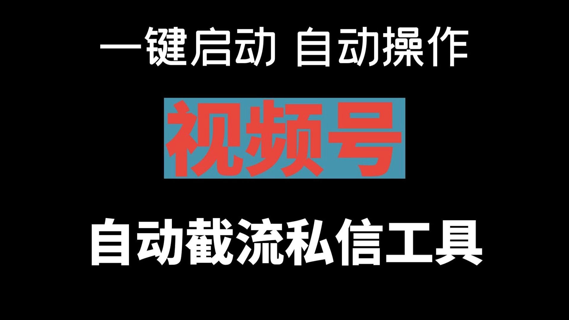 视频号自动截流私信工具9月最新版适合各行业引流打粉全自动操作哔哩哔哩bilibili