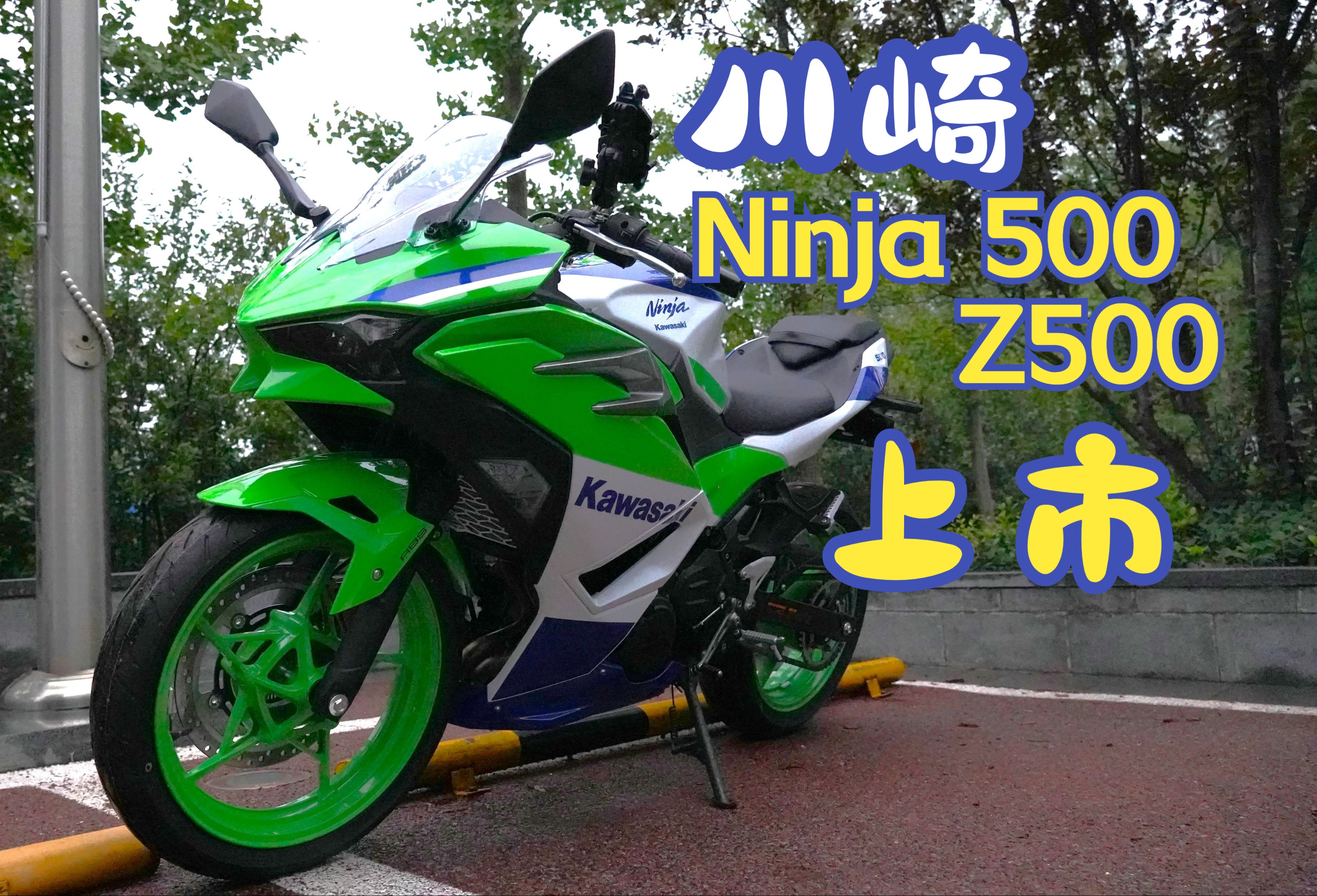 川崎ninja500,z500国内正式上市,44800元起!