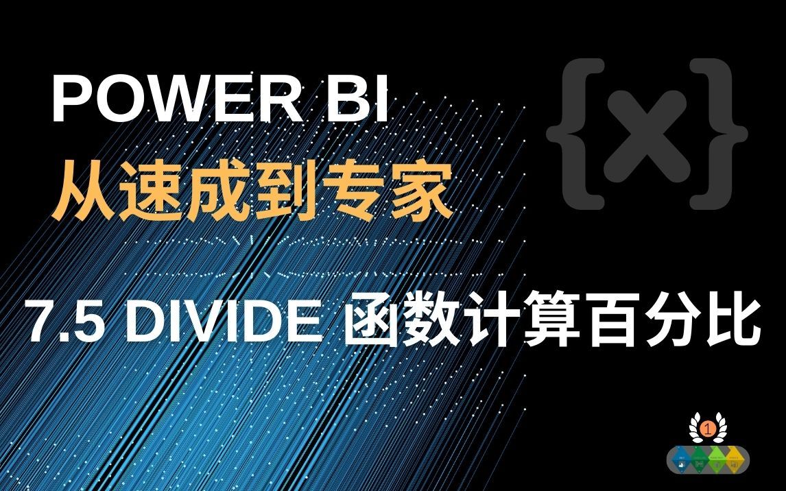 Power BI 从速成到专家 7.5 DIVIDE 函数 计算百分比的首选 毛利率的计算方法哔哩哔哩bilibili