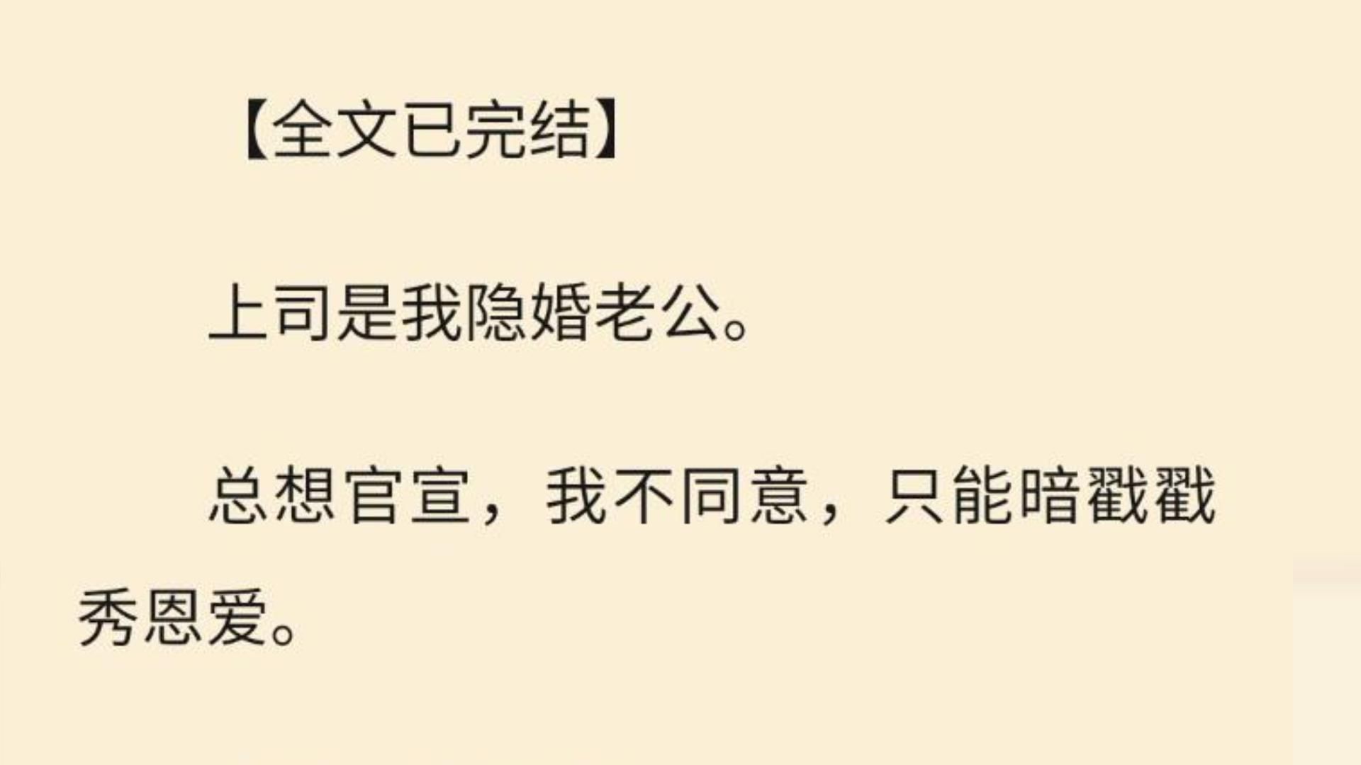 【全文一口气看完】上司是我隐婚老公. 总想官宣,我不同意,只能暗戳戳秀恩爱.哔哩哔哩bilibili