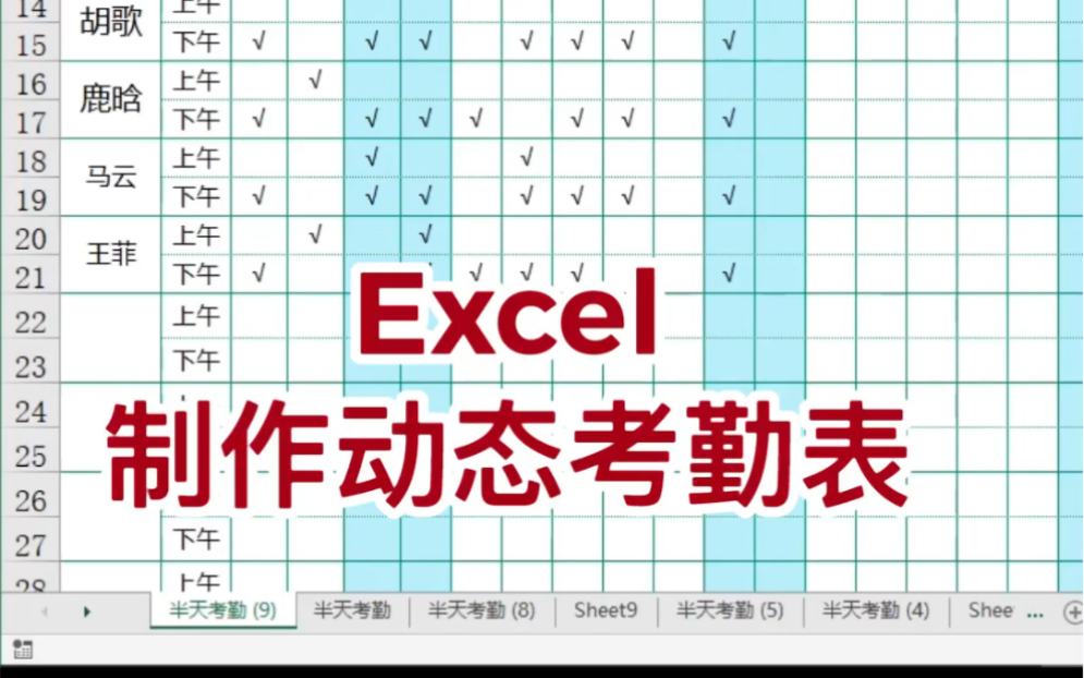 Excel制作动态考勤表哔哩哔哩bilibili