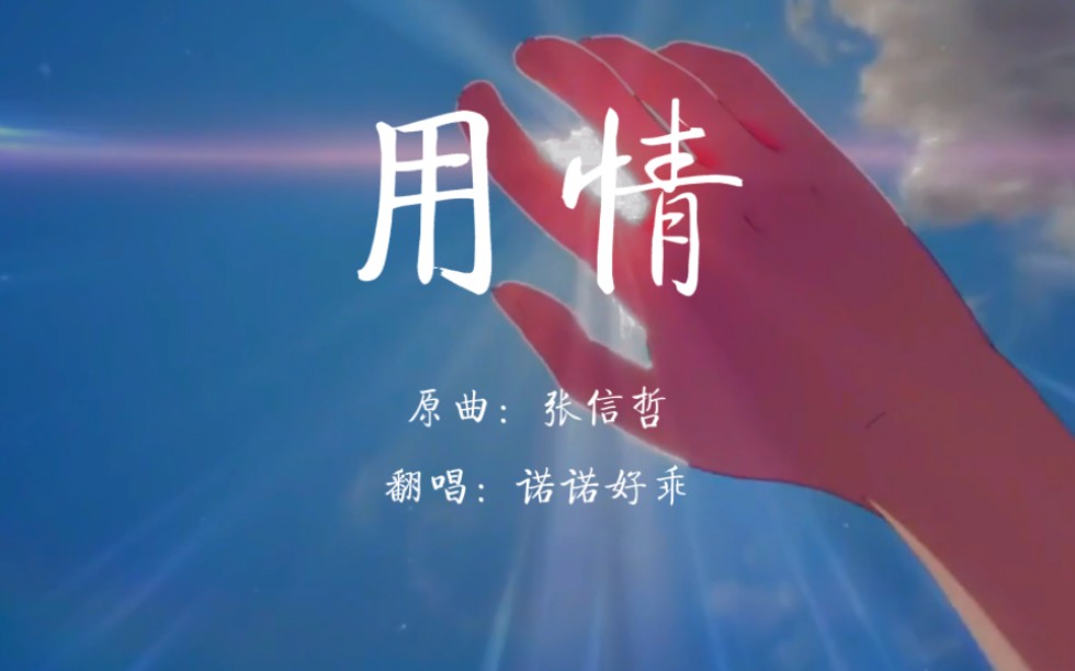 翻唱【用情】有好歌推荐嘛～72