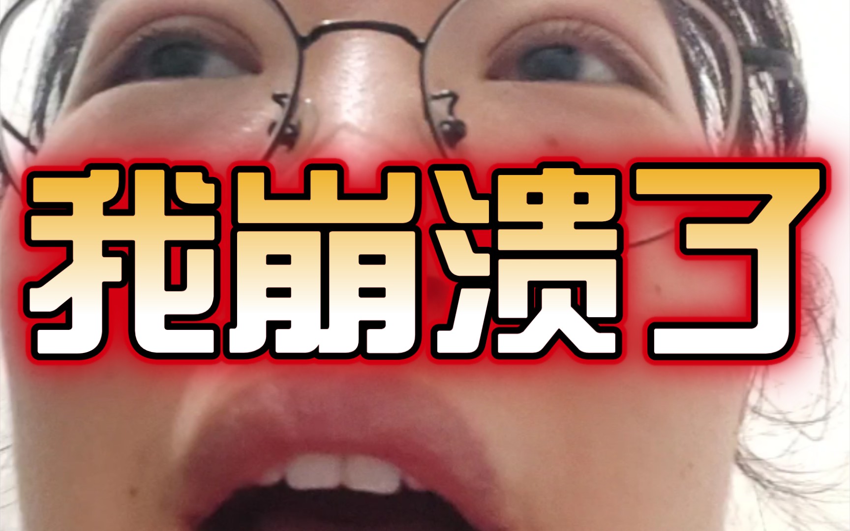 咱就是说一整个心态大崩了