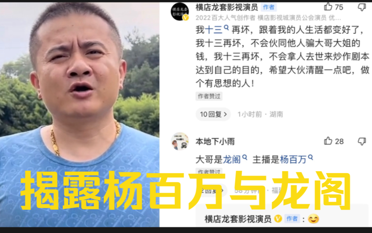 横店十三揭露杨百万与大哥龙阁合伙骗钱,利用梦想去世炒作无底线