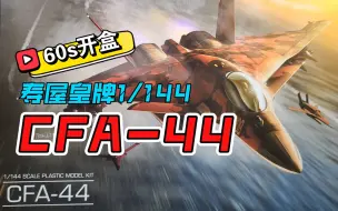 Télécharger la video: 【60s开盒】CFA-44 寿屋皇牌空战1/144