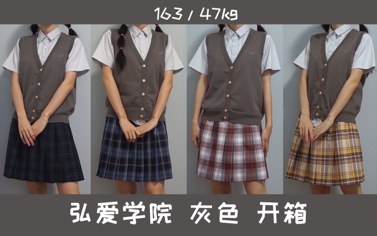 【JK制服】弘爱学院冷门颜色也能很好看!灰色毛衣背心开箱哔哩哔哩bilibili