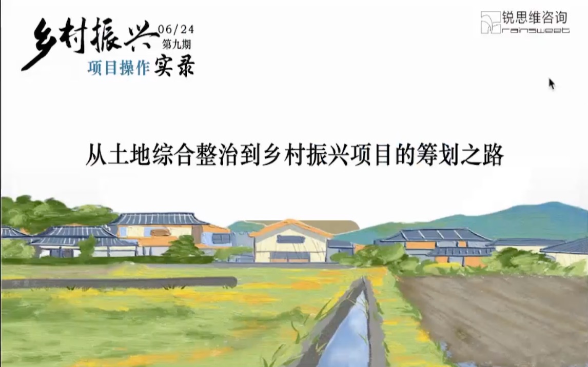 [图]乡村振兴项目操作实录-第九期：从土地综合整治到乡村振兴项目的筹划之路