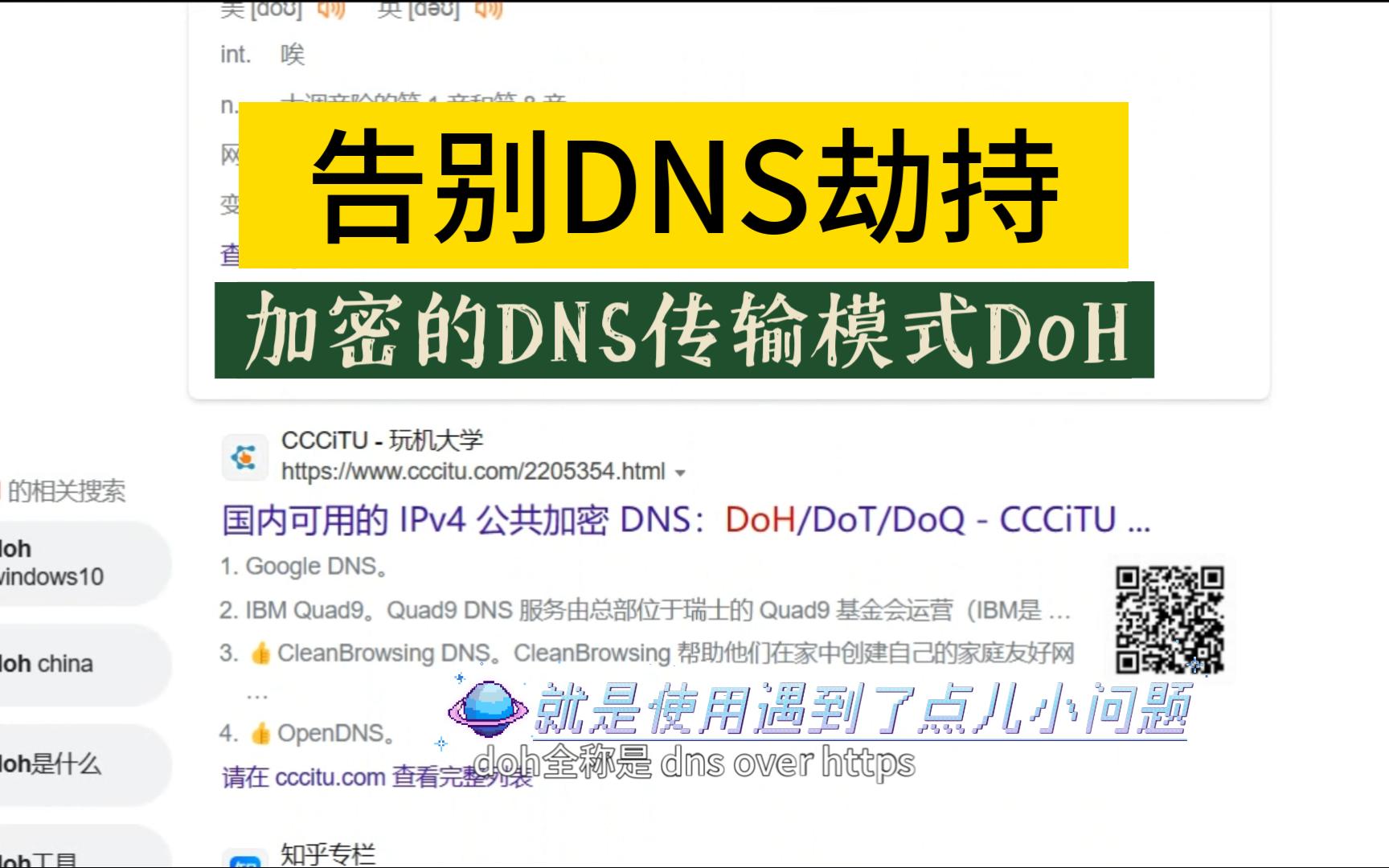 告别DNS劫持,开启DoH模式,但是使用却遇到了问题哔哩哔哩bilibili