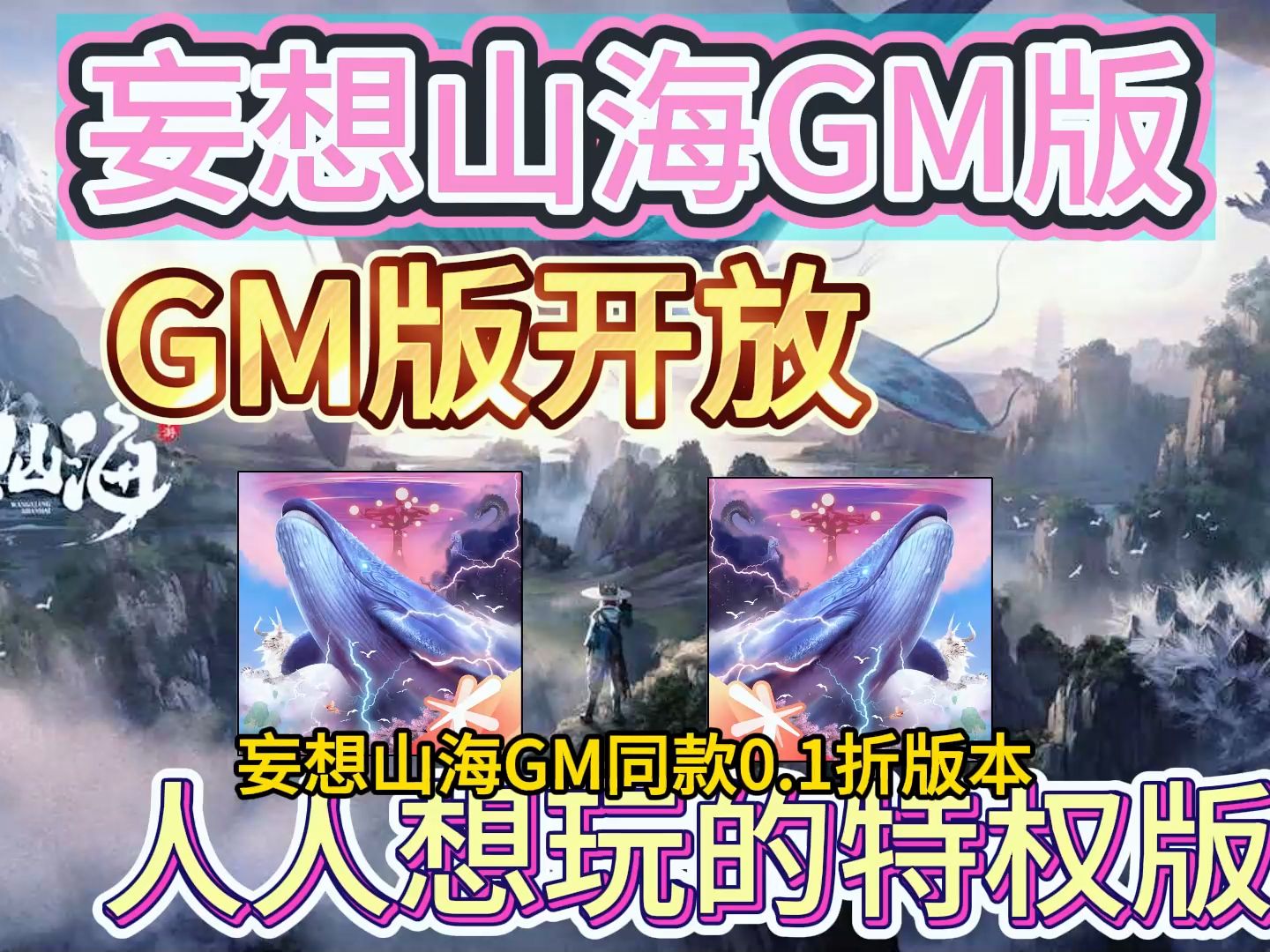 無限充值內購版手遊【妄想山海】內置gm,bt版no.