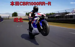 Download Video: RIDE5 本田CBR1000RR-R 本田火刃 纽北 第一视角