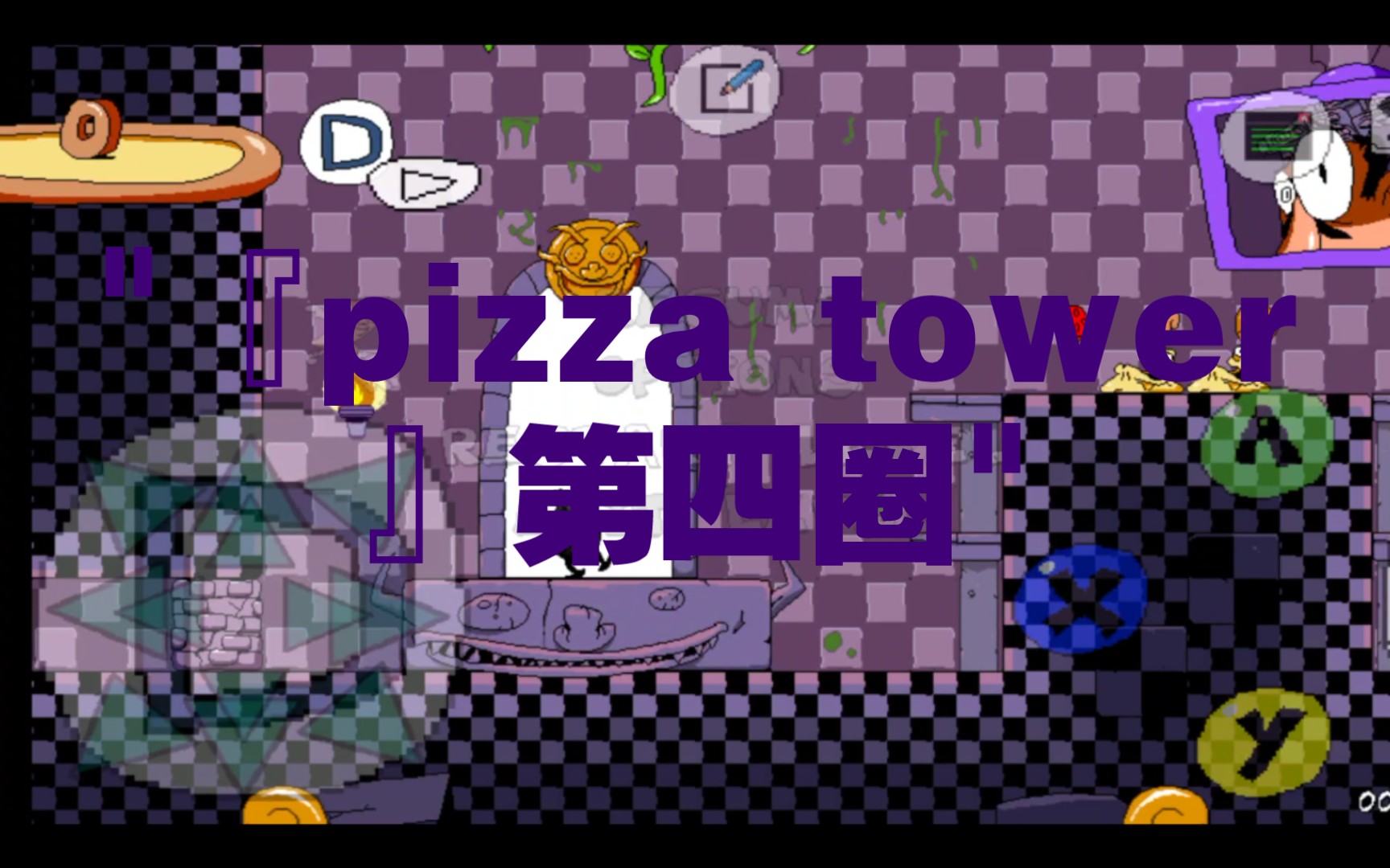 『pizza tower』第四圈