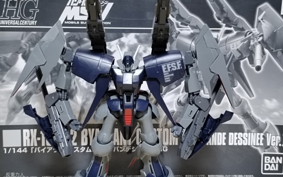 hguc pb限定 拜亚兰特装型2号机 bande dessin 素组成品分享