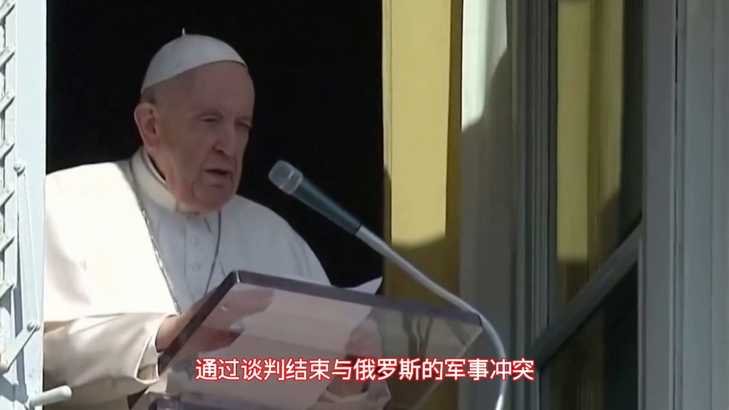 给泽连斯基指出一条明路!教皇方济各首次呼吁乌克兰"举白旗"