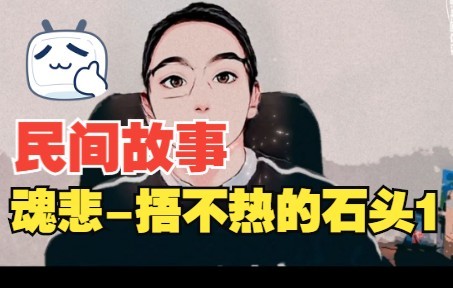 民间故事幻海奇情之魂悲-捂不热的石头1 子女教育篇,孩子4岁从来没有
