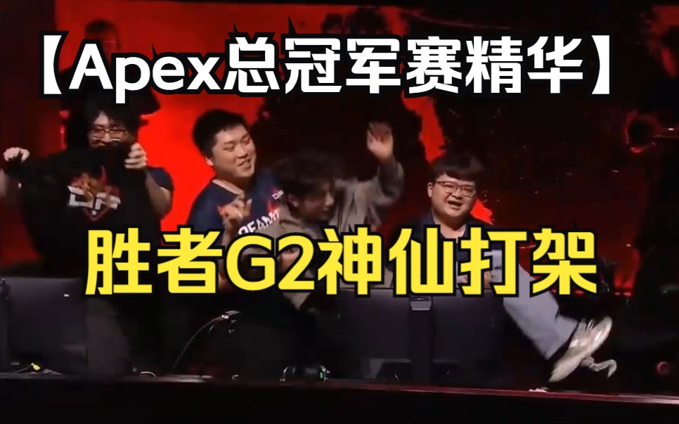 【Apex总冠军赛精华】胜者G2神仙打架! Gild单挑DF顶梁柱百弟Roieee网络游戏热门视频