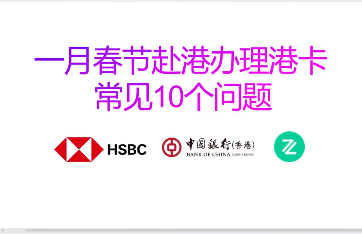 搞懂2025赴港办理港卡十个常见问题,周末办港卡/港卡邮寄/港卡预约/港卡区别哔哩哔哩bilibili