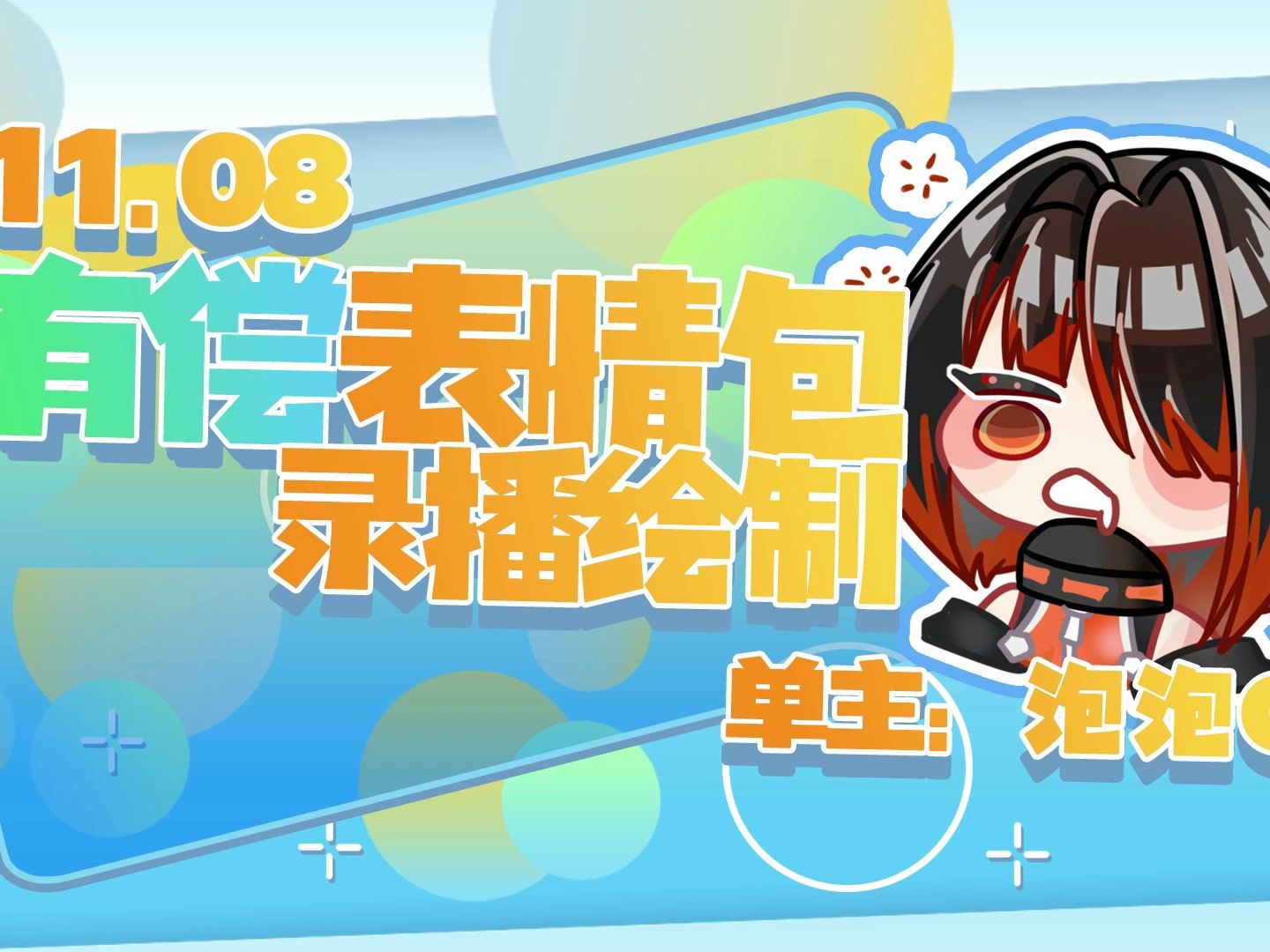 【录播绘制】◇vup有偿可商表情包◇单主:泡泡o◇11.08