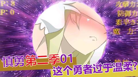 慎重勇者 第二季01 圣哉性格大变 神界出现敌人 勇者队出发ss级世界 漫网