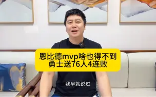 Tải video: 恩比德终结30+记录，球队4连败只是开始。