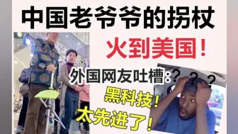 Video herunterladen: 中国老爷爷的神奇拐杖，火到国外！外国网友惊叹：黑科技啊！