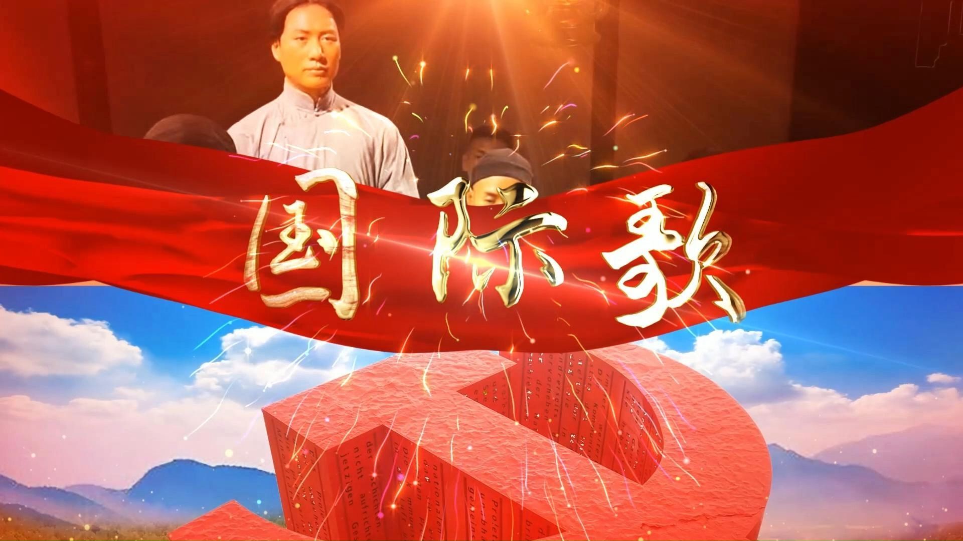 《国际歌》中央广播文工团合唱团