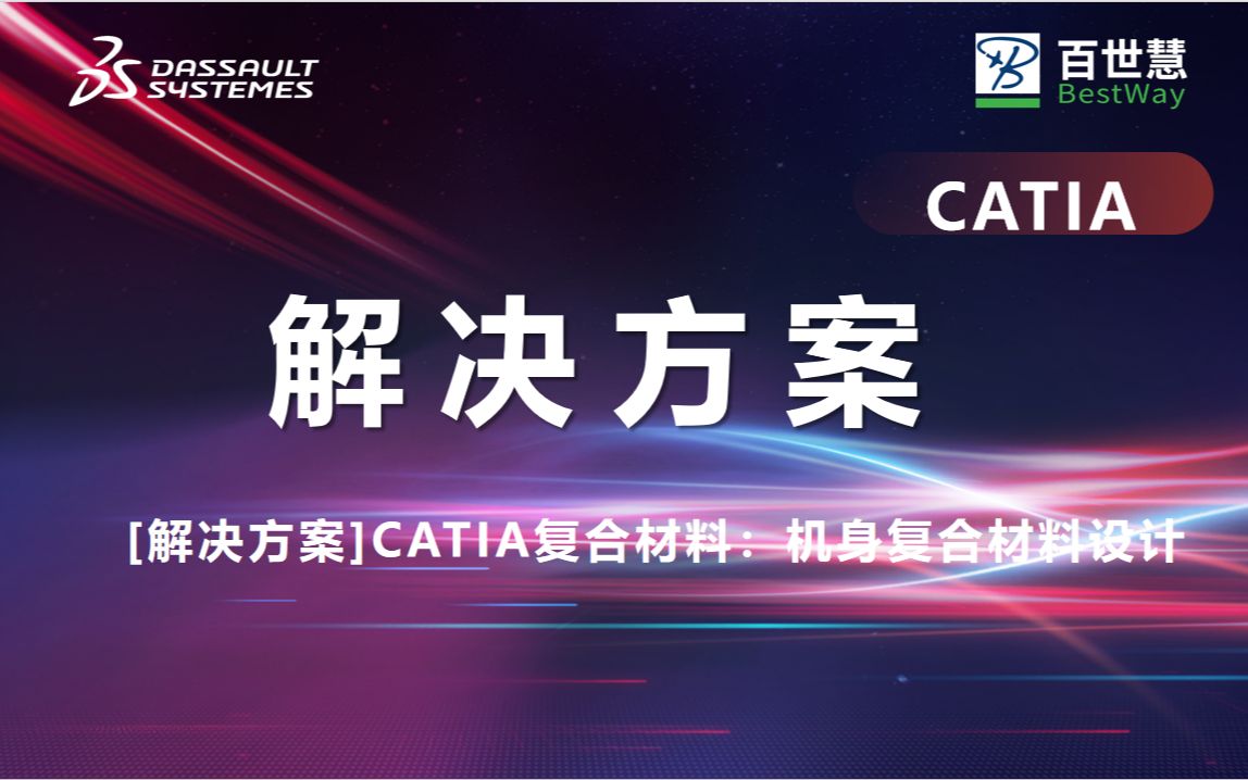 【解决方案】CATIA复合材料:机身复合材料设计哔哩哔哩bilibili