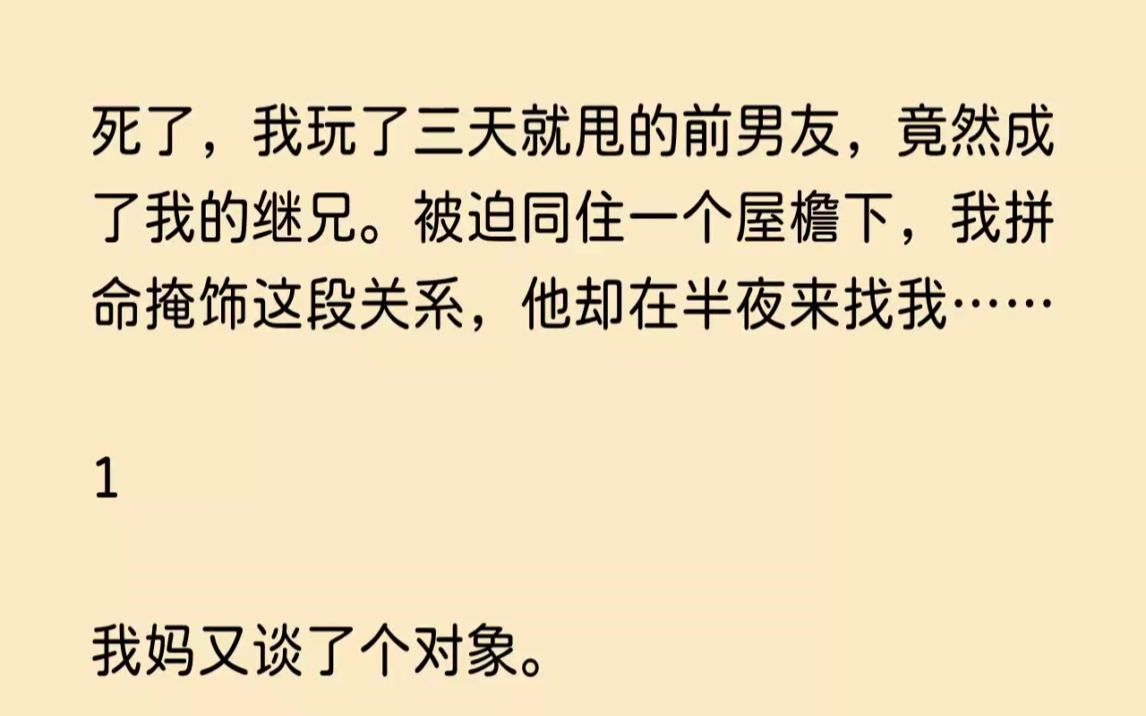 (全文已完结)要死了,我玩了三天就甩的前男友,竟然成了我的继兄.被迫同住一个屋檐下,...哔哩哔哩bilibili