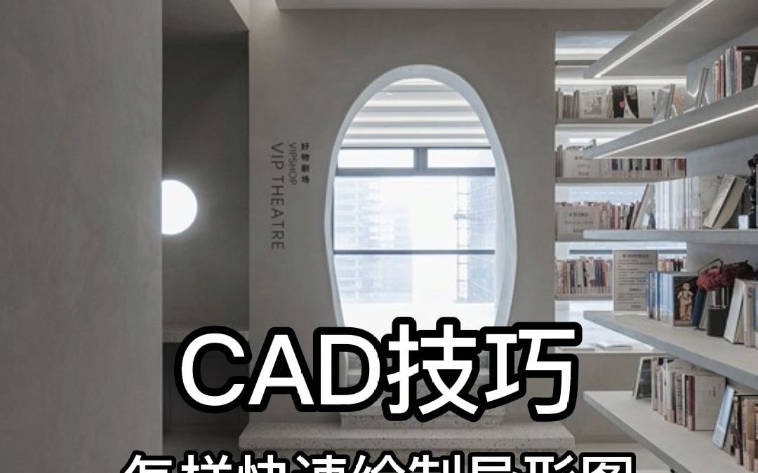 CAD快速绘制异形图哔哩哔哩bilibili