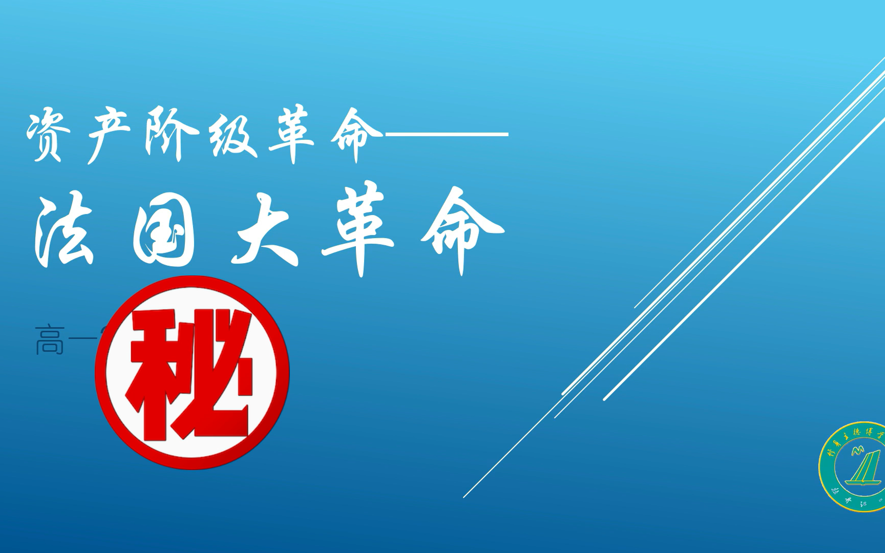 资产阶级革命——法国大革命 发展历程一览(PPT)哔哩哔哩bilibili