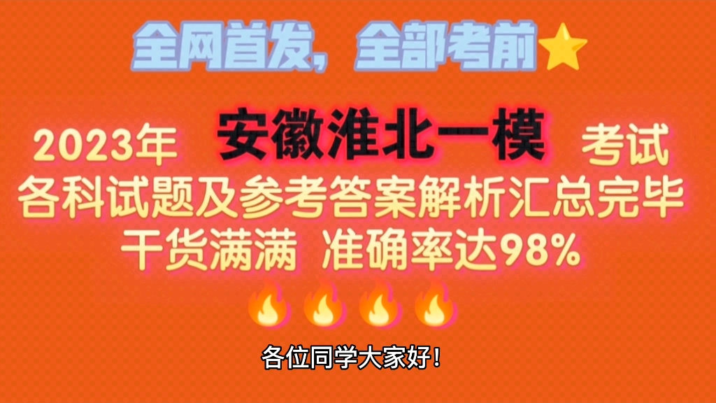 全网首发 重磅来袭!2023年安徽淮北一模考试各科试卷及答案解析已汇总完毕!哔哩哔哩bilibili