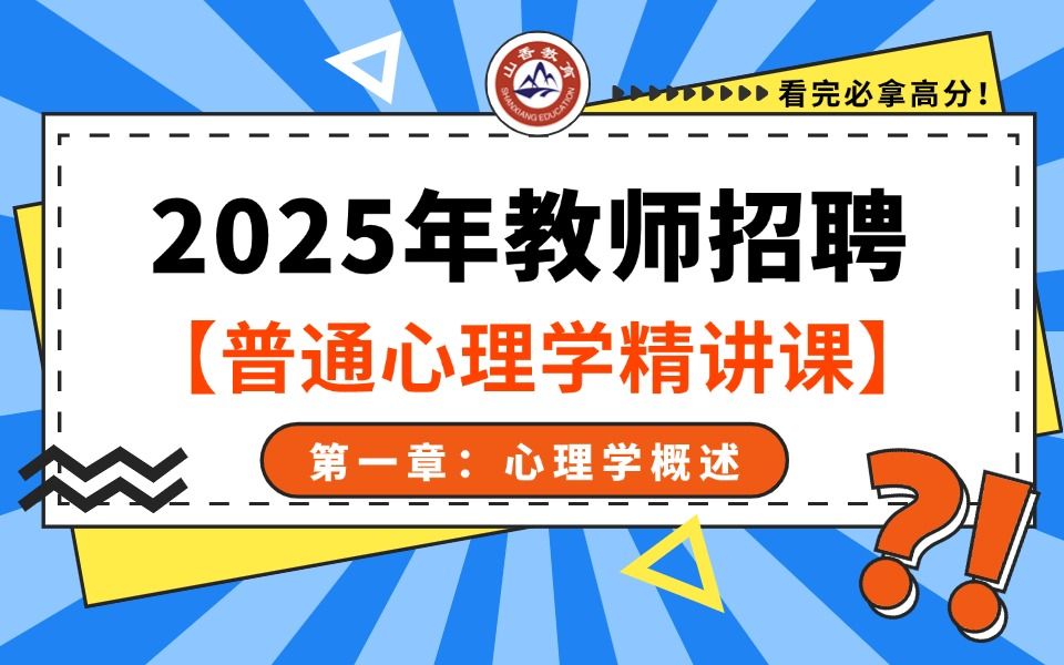 【山香】【25年教师招聘】【普通心理学精讲课 第一章:心理学概述】上岸必看!小白必看!!哔哩哔哩bilibili