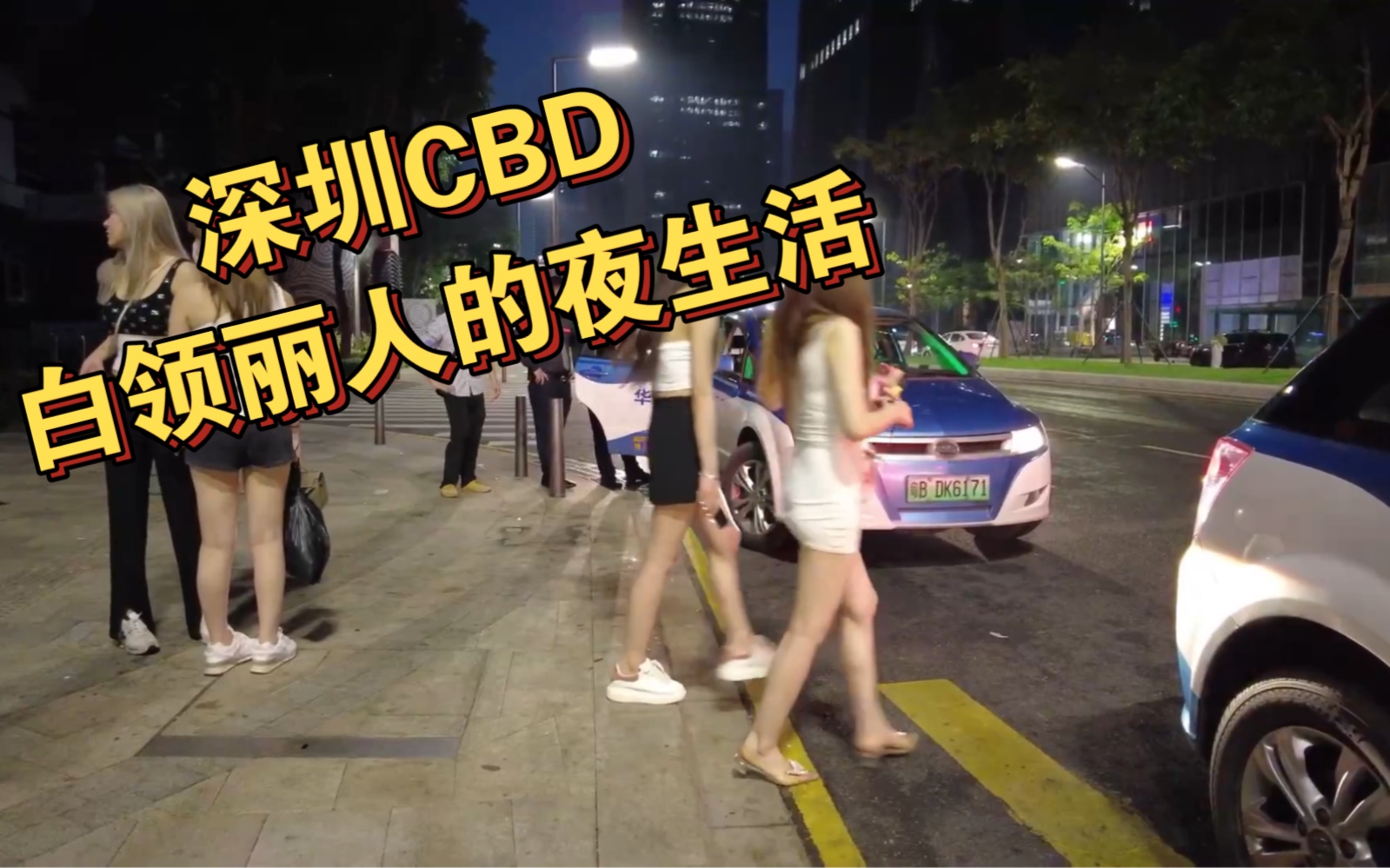 深圳福田CBD 星河COCO 白领丽人的夜生活哔哩哔哩bilibili