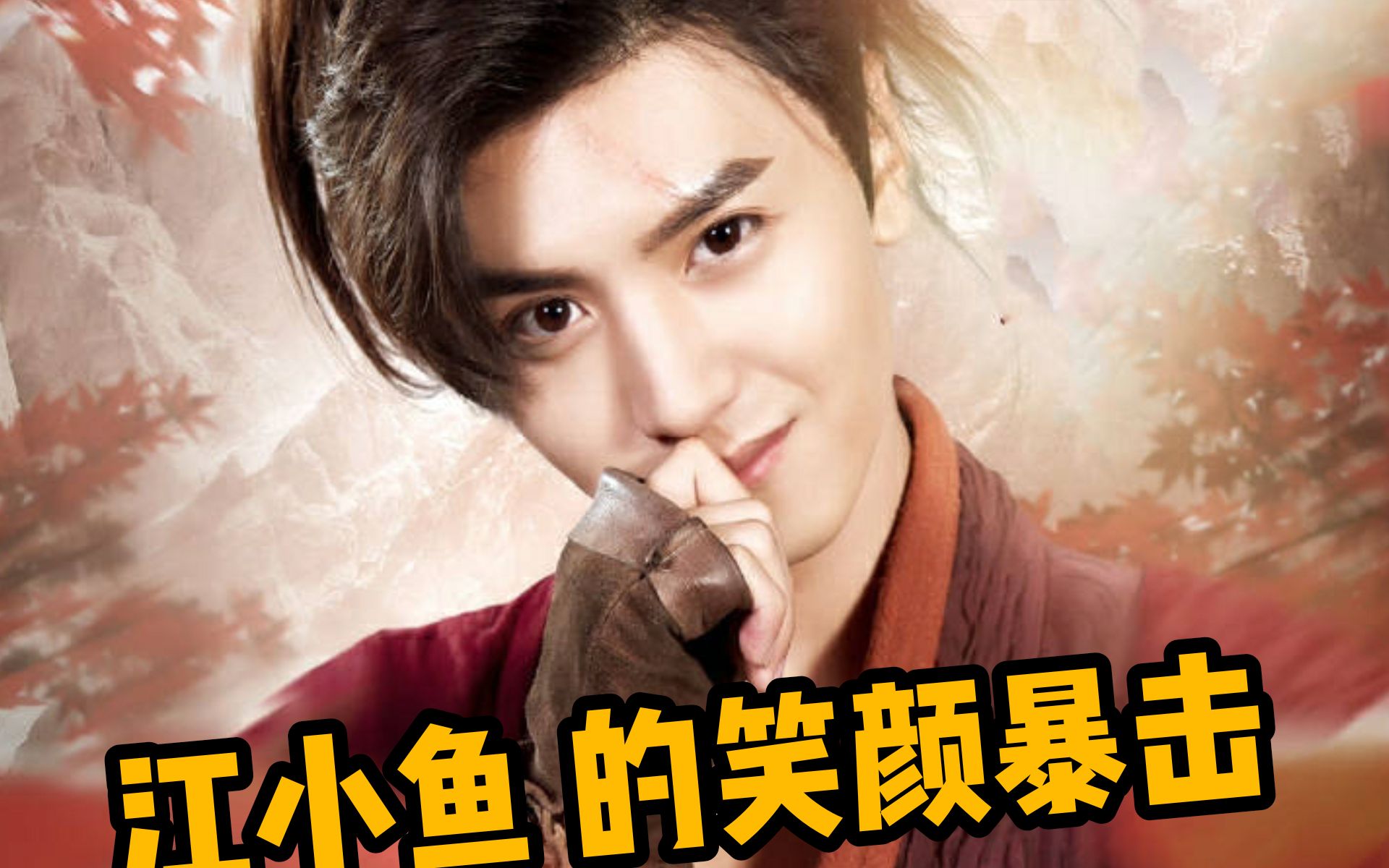 【苏幕遮|绝代双骄 小鱼儿】江小鱼痞笑不犯法的笑颜暴击