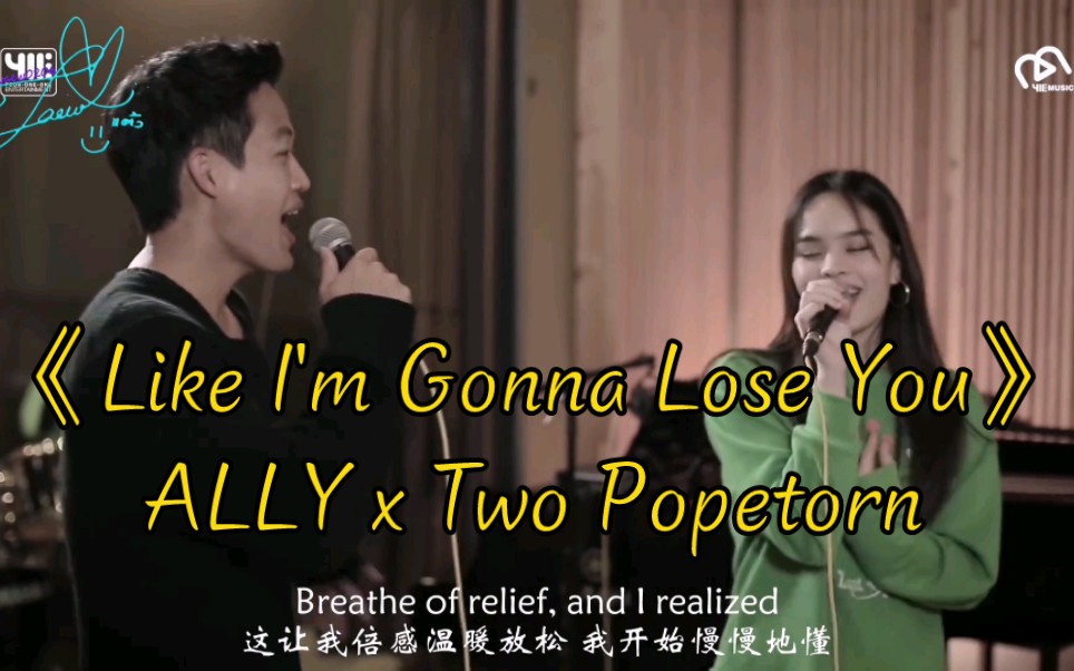 [图]【中英双语】Like I'm Gonna Lose You - ALLY x Two Popetorn