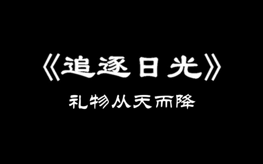 【一个池唐】睡前故事:《追逐日光》:礼物从天而降哔哩哔哩bilibili