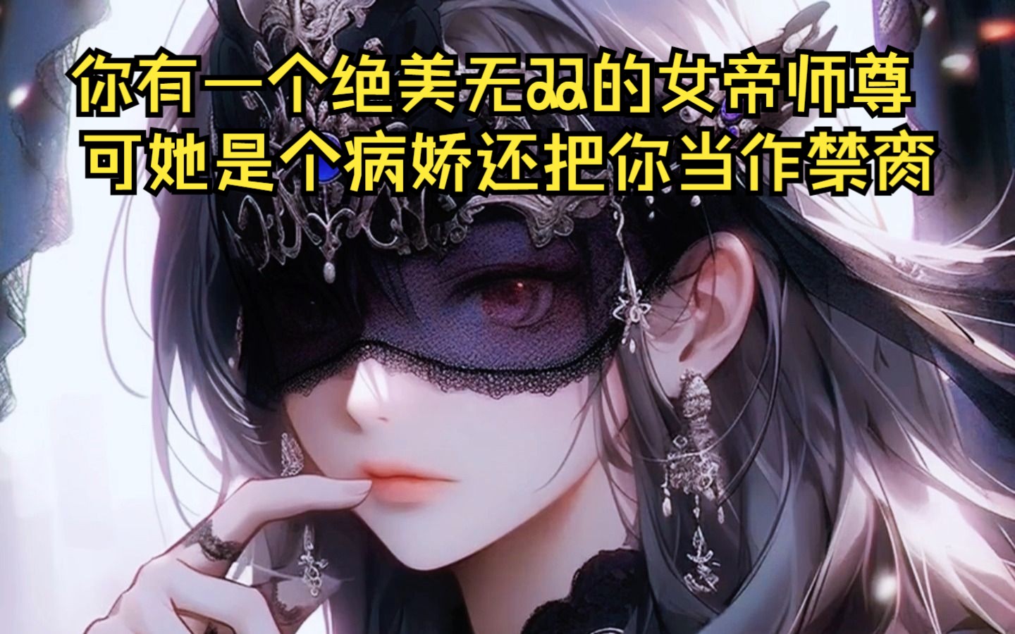 [图]有一个绝美的病娇女帝师尊是什么体验呢？