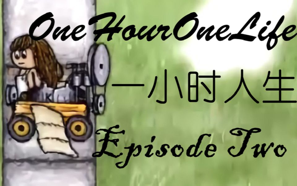 [图]《One Hour One Life 一小时人生》私服实况教程 EP2 Life3-5 仓库框架&橡胶制作&铁矿矿井