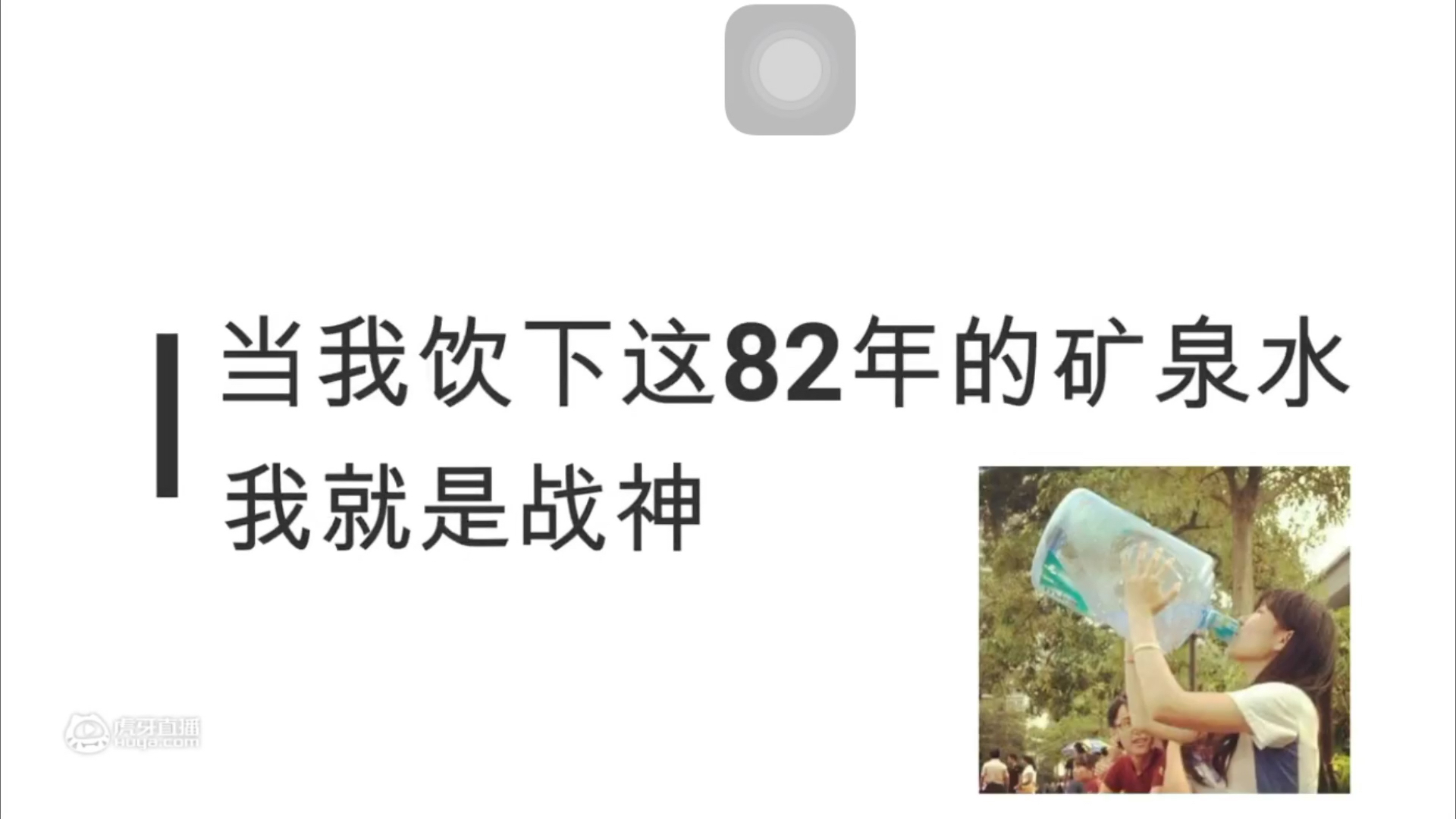 来看看我这82年矿泉水的威力