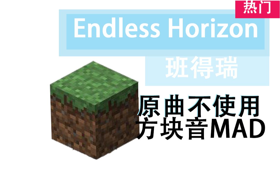 [图]【MC音效】[班得瑞]Endless Horizon